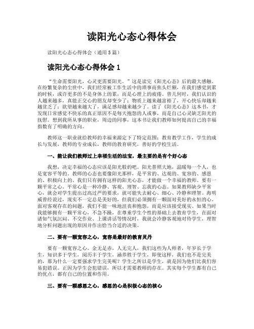 读阳光心态心得体会