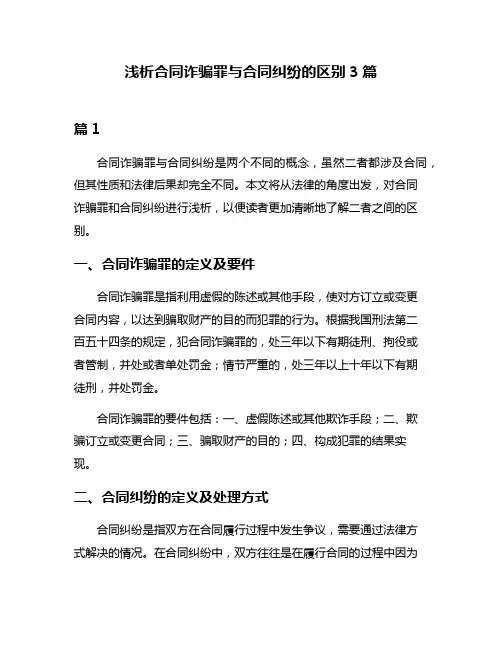 浅析合同诈骗罪与合同纠纷的区别3篇