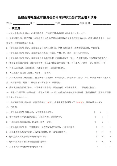 全矿安全培训试卷[含答案]