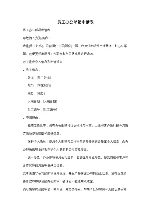 员工办公邮箱申请表