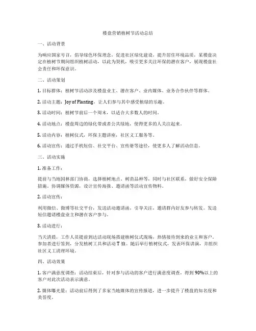 楼盘营销植树节活动总结