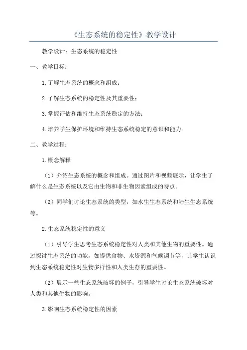 《生态系统的稳定性》教学设计