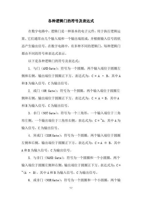 各种逻辑门的符号及表达式