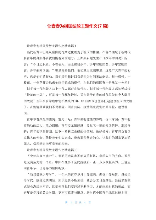 让青春为祖国绽放主题作文(7篇)