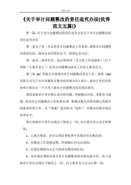《关于审计问题整改的责任追究办法[优秀范文五篇]》
