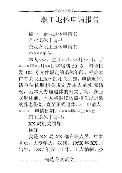 职工退休申请报告