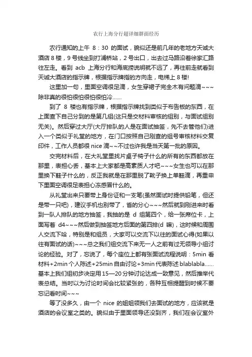 农行上海分行超详细群面经历_面试技巧