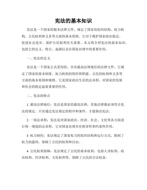 宪法的基本知识