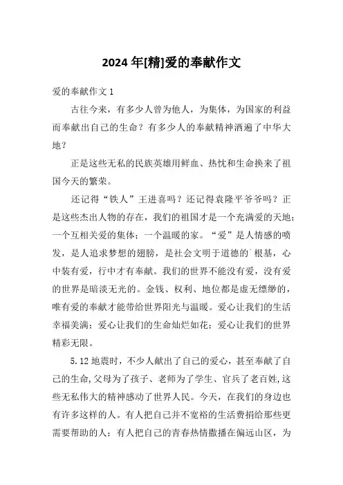 2024年[精]爱的奉献作文