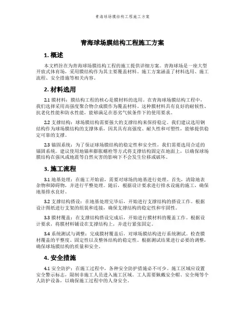 青海球场膜结构工程施工方案