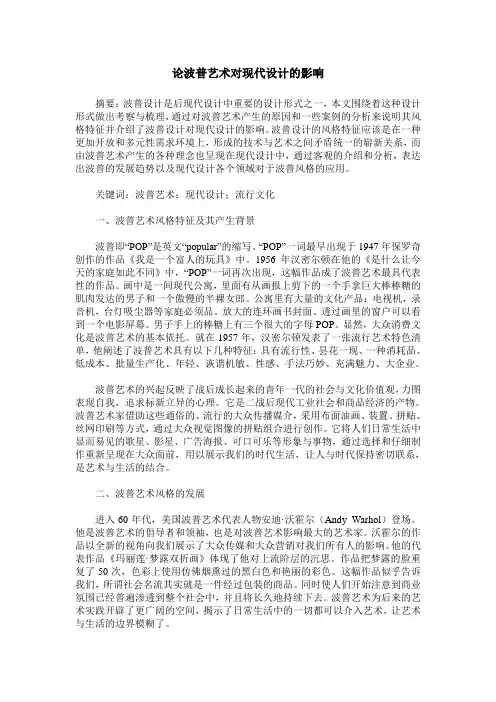 论波普艺术对现代设计的影响