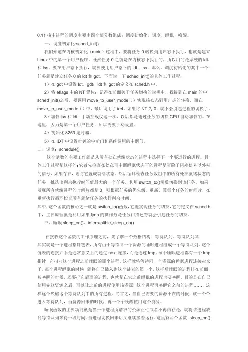 Linux 0.11版 进程调度文本解说