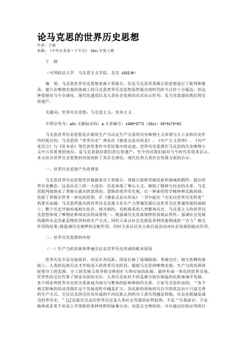 论马克思的世界历史思想    