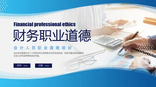 财务会计人员职业道德培训PPT课件