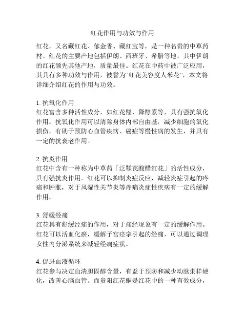 红花作用与功效与作用