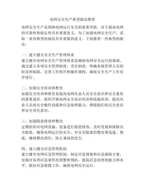 电网安全生产典型做法推荐