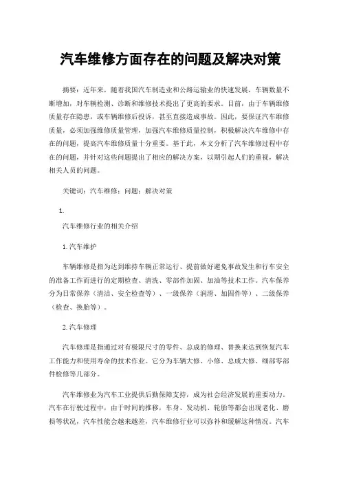汽车维修方面存在的问题及解决对策
