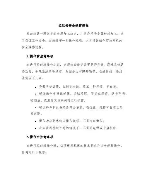 拉丝机安全操作规程