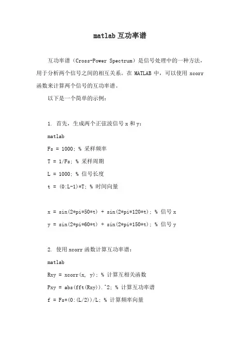 matlab互功率谱