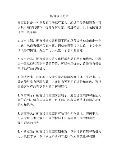 橱窗设计总结