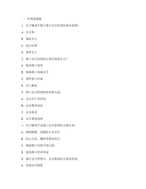 港口安全管理制度题库