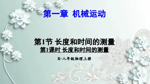 人教版物理八年级上册 第1课时 长度和时间的测量 课件