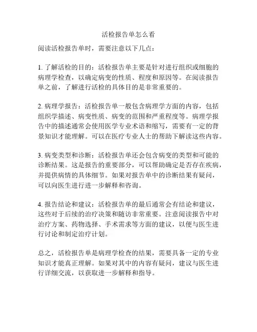 活检报告单怎么看