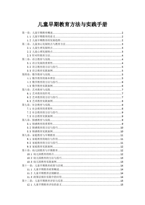 儿童早期教育方法与实践手册