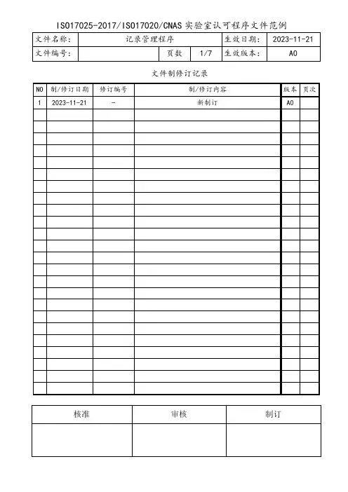 CNAS实验室记录管理程序