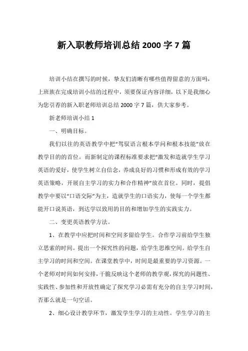 新入职教师培训总结2000字7篇