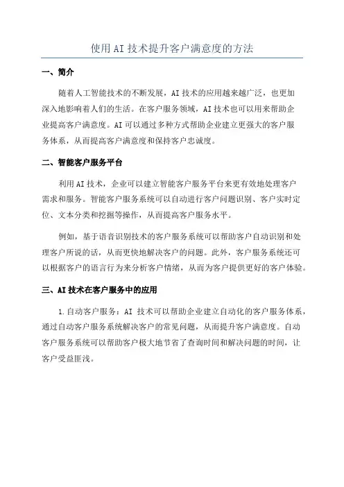 使用AI技术提升客户满意度的方法
