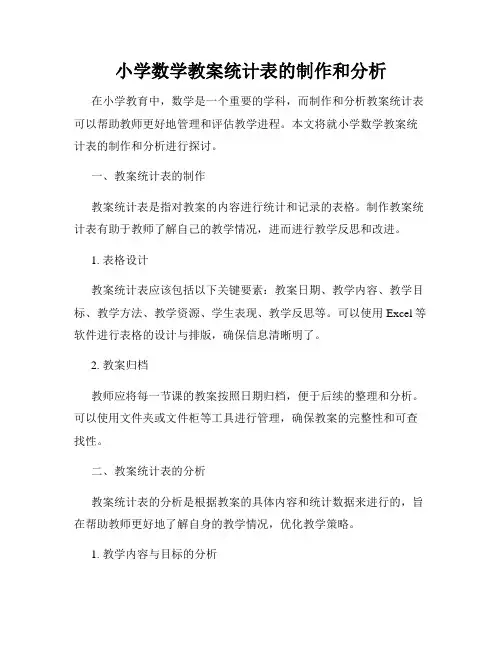 小学数学教案统计表的制作和分析