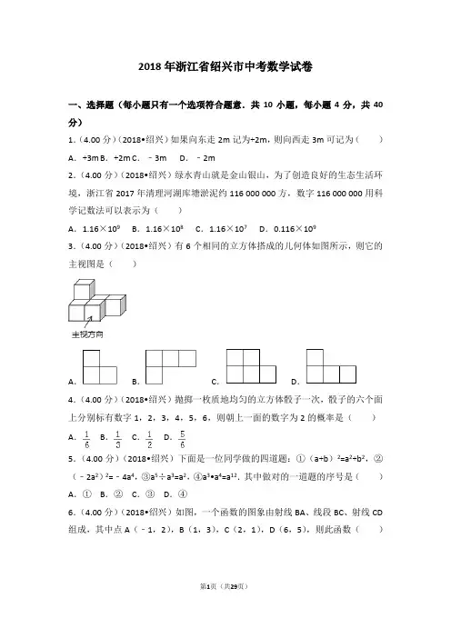 2018年浙江省绍兴市中考数学试卷