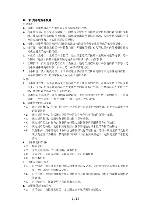 货币金融学重要概念简答题总结 谭中明主编