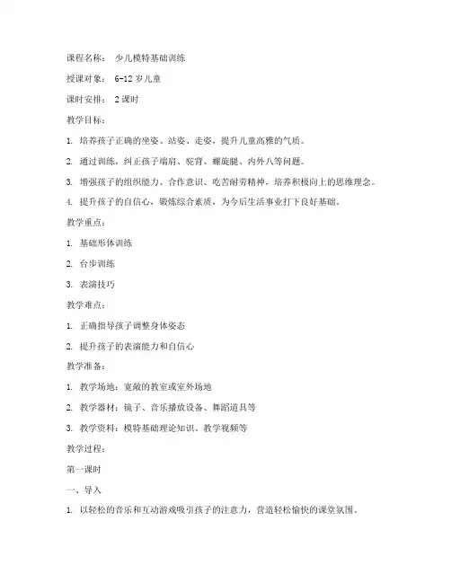 少儿模特师资教案范文模板