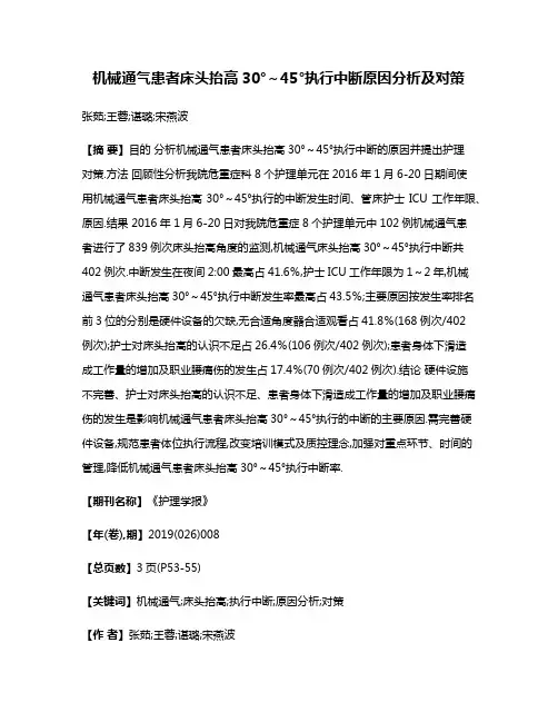 机械通气患者床头抬高30°～45°执行中断原因分析及对策
