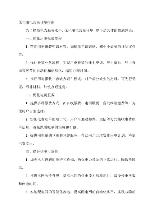 优化用电营商环境措施