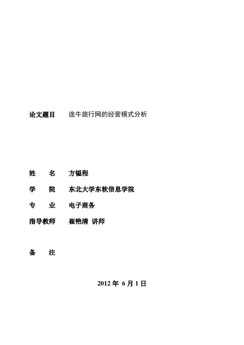 途牛旅行网的经营模式分析