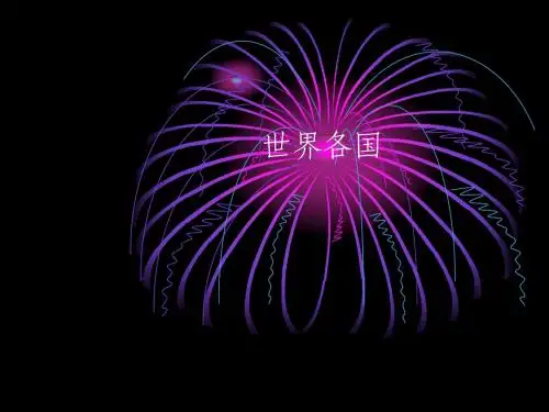 世界各国简介