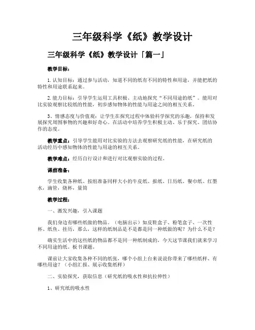 三年级科学《纸》教学设计
