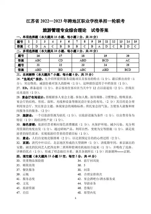 江苏省2022—2023年跨地区职业学校单招一轮联考(旅游管理专业综合理论试卷)参考答案
