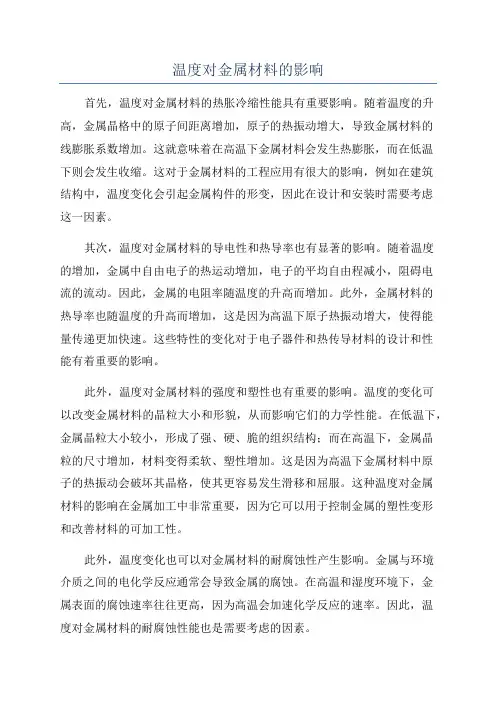 温度对金属材料的影响