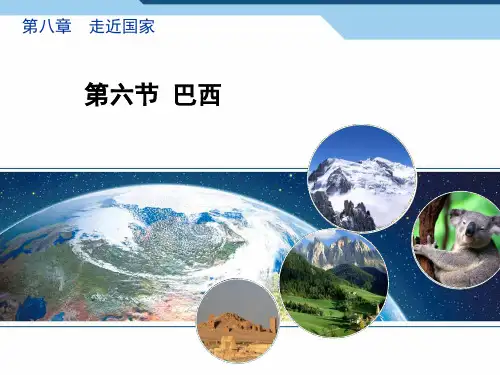 《巴西》教学课件(26张PPT)公开课教案课件