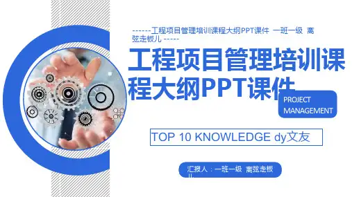 工程项目管理培训课程大纲PPT课件