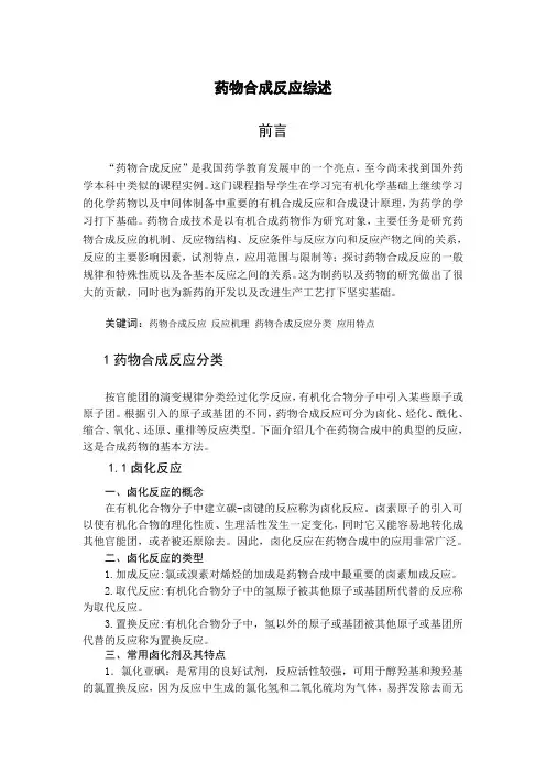 药物合成综述