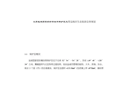 江苏盐城国家级珍禽自然保护区及周边地区生态旅游总体规划