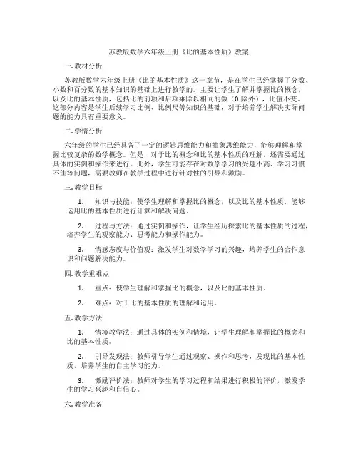 苏教版数学六年级上册《比的基本性质》教案