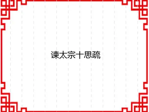 人教版高中语文必修下册 谏太宗十思疏