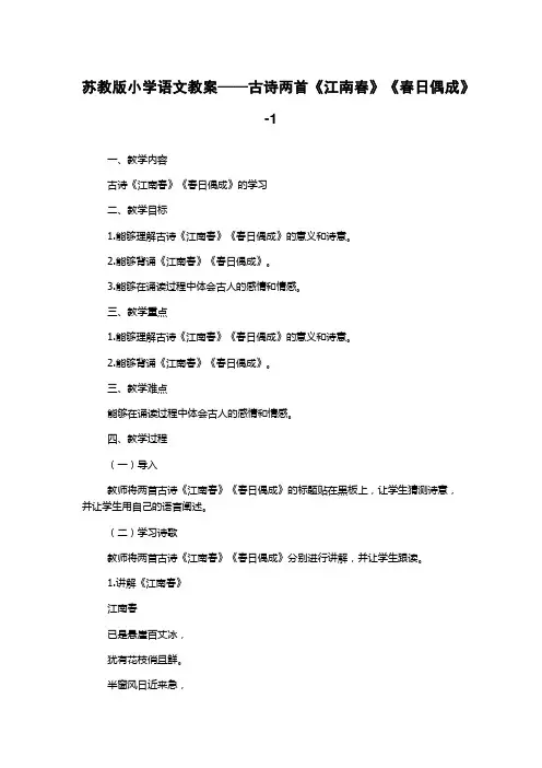 苏教版小学语文教案——古诗两首《江南春》《春日偶成》-1