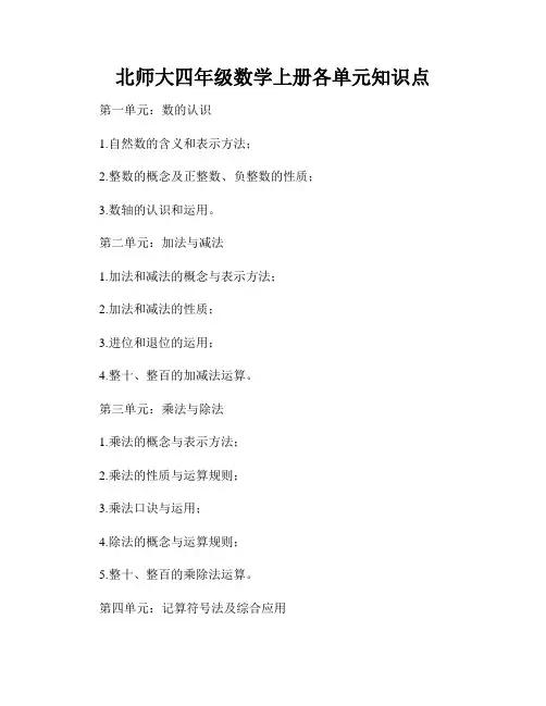 北师大四年级数学上册各单元知识点